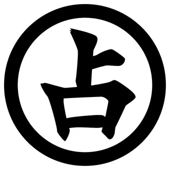 占いの館・柔道部