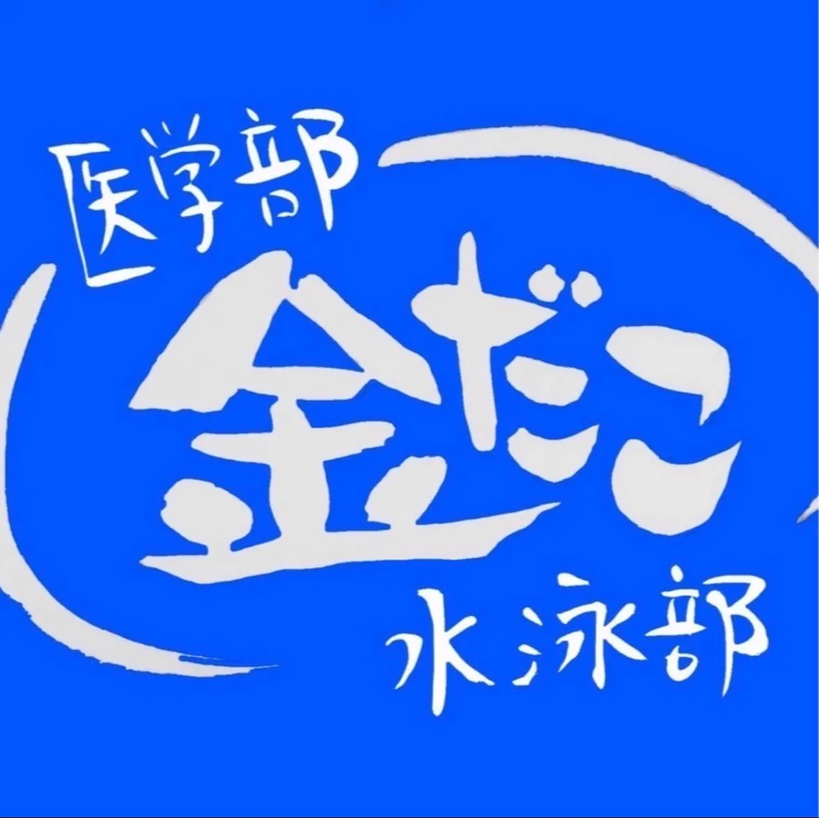 金だこ・水泳部