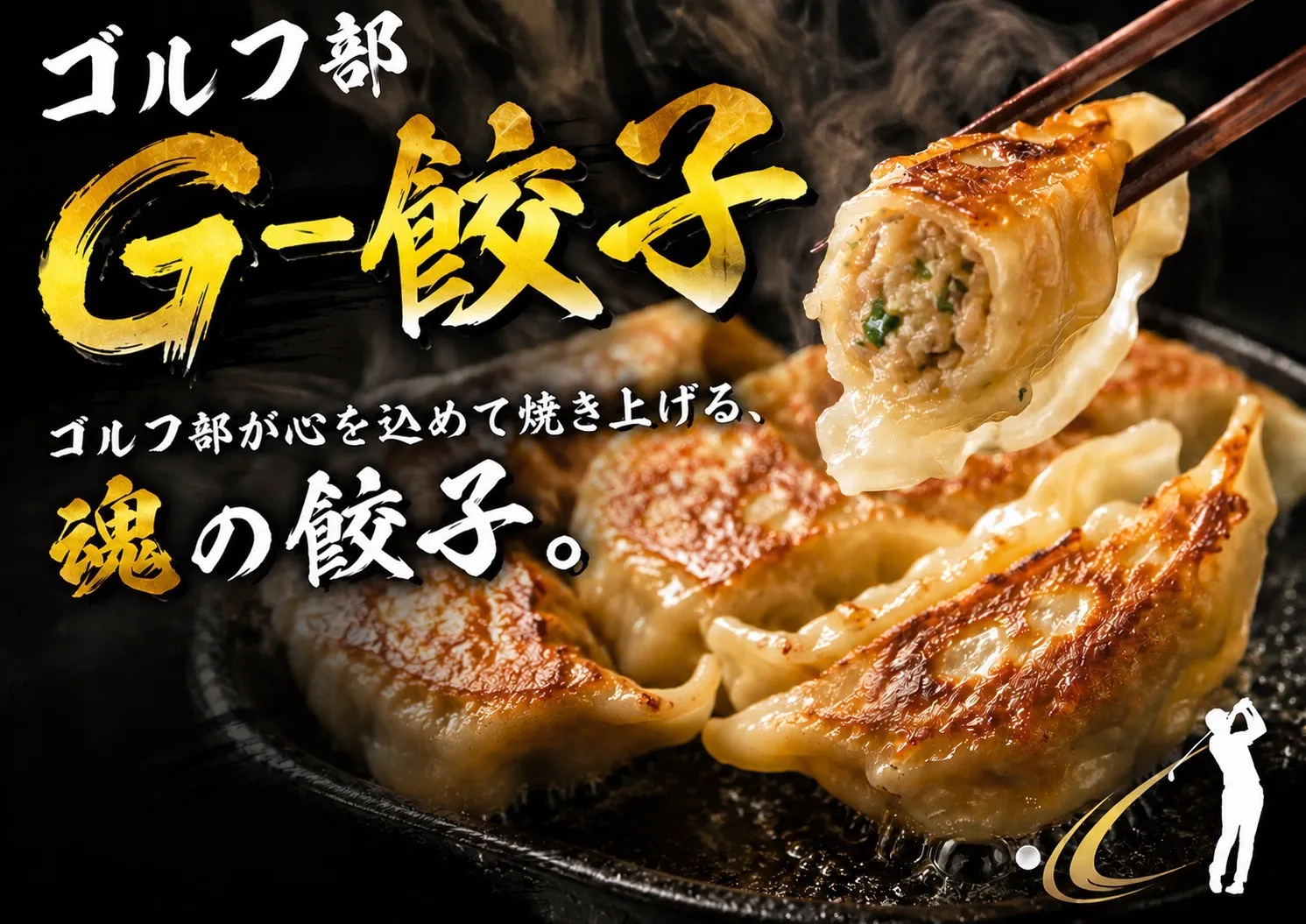 G-餃子・ゴルフ部